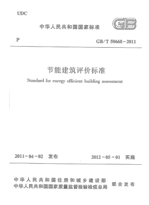 GB/T 50668-2011 高清晰版 節(jié)能建筑評價(jià)標(biāo)準(zhǔn)