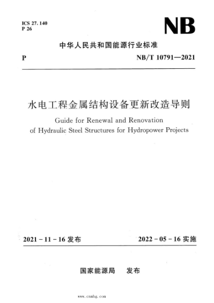 NB/T 10791-2021 水電工程金屬結(jié)構(gòu)設(shè)備更新改造導則