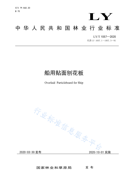  LY/T 1057-2020 船用貼面刨花板