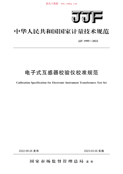 JJF 1995-2022 電子式互感器校驗(yàn)儀校準(zhǔn)規(guī)范