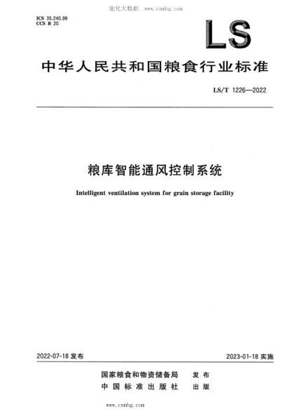 LS/T 1226-2022 糧庫(kù)智能通風(fēng)控制系統(tǒng)