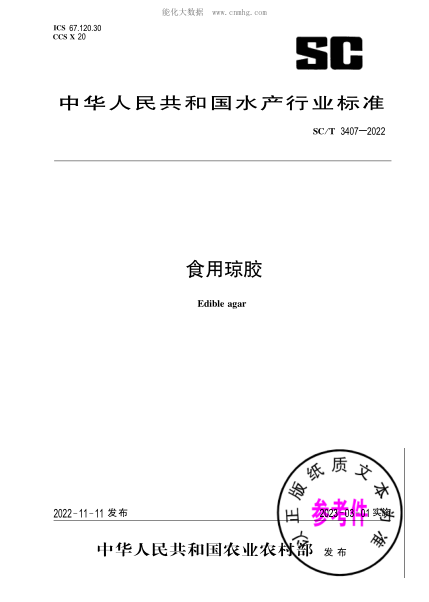 SC/T 3407-2022 食用瓊膠