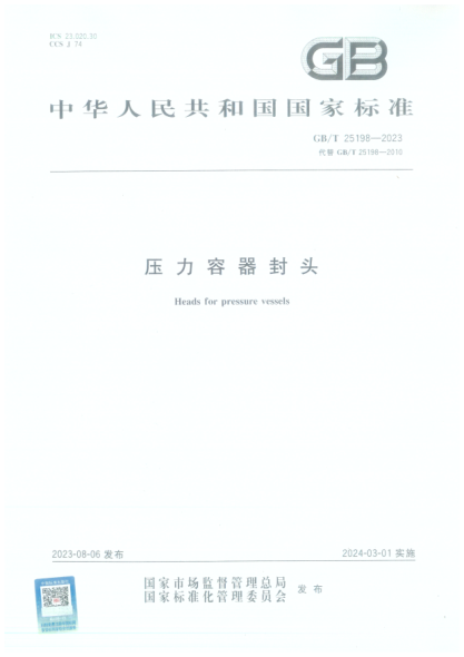 GB/T 25198-2023 壓力容器封頭