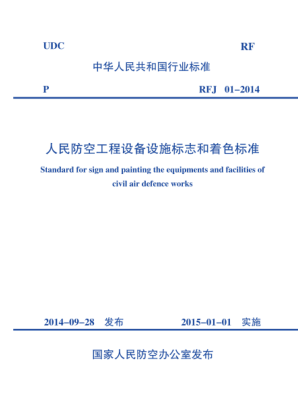 RFJ 01-2014 人民防空工程設(shè)備設(shè)施標志和著色標準 高清晰版