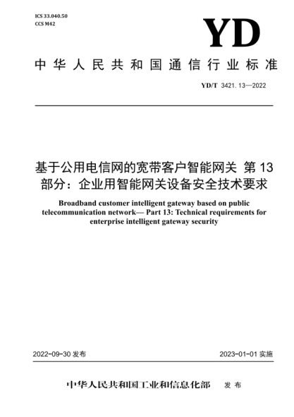 YD/T 3421.13-2022 基于公用電信網(wǎng)的寬帶客戶(hù)智能網(wǎng)關(guān) 第13部分：企業(yè)用智能網(wǎng)關(guān)設(shè)備安全技術(shù)要求