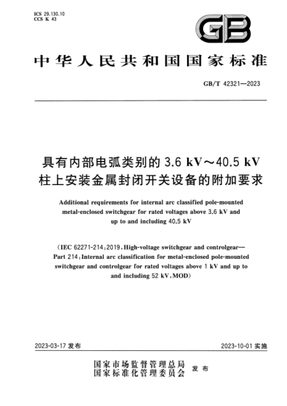 GB/T 42321-2023 具有內(nèi)部電弧類別的3.6 kV～40.5 kV柱上安裝金屬封閉開關(guān)設(shè)備的附加要求