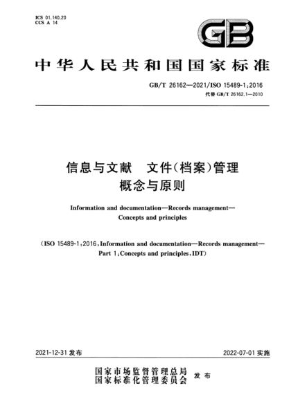 GB/T 26162-2021信息與文獻 文件（檔案）管理  概念與原則Information and documentation—Records management—Concepts and principles