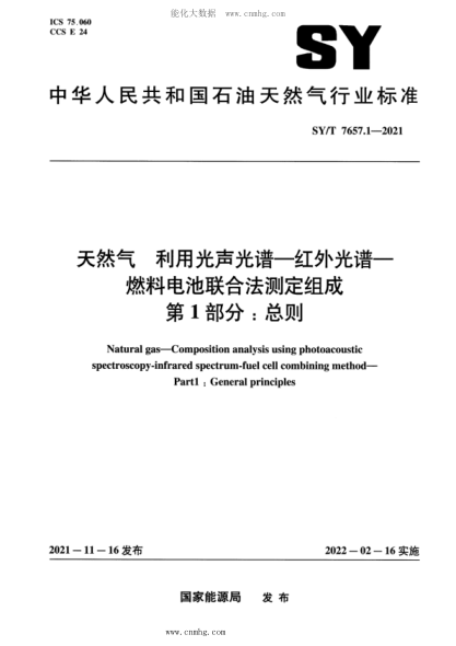 SY/T 7657.1-2021 天然氣 利用光聲光譜-紅外光譜-燃料電池聯(lián)合法測定組成 第1部分：總則