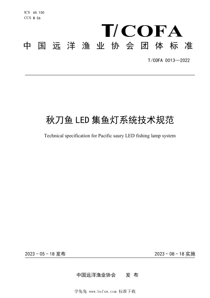 T/COFA 0013-2022 秋刀魚LED 集魚燈系統(tǒng)技術(shù)規(guī)范