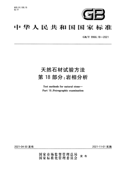 GB/T 9966.18-2021天然石材試驗方法 第18部分：巖相分析Test methods for natural stone. Part 18:Petrographic examination