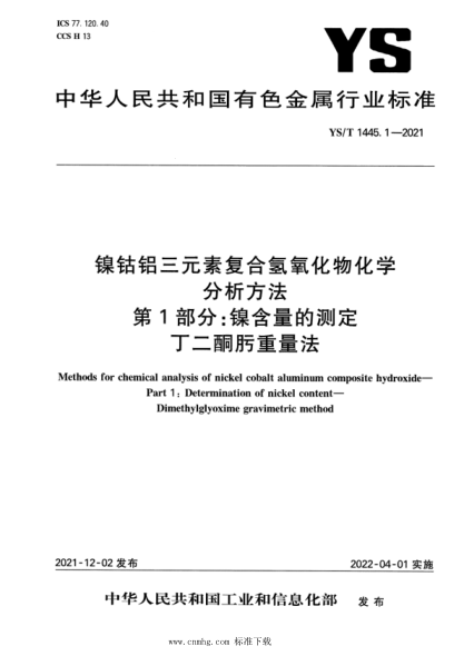  YS/T 1445.1-2021 鎳鈷鋁三元素復(fù)合氫氧化物化學(xué)分析方法 第1部分：鎳含量的測定 丁二酮肟重量法