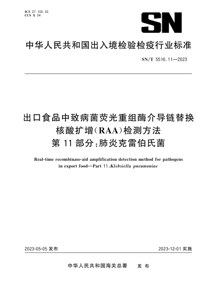 SN/T 5516.11-2023 出口食品中致病菌熒光重組酶介導(dǎo)鏈替換核酸擴(kuò)增（RAA）檢測方法 第11部分：肺炎克雷伯氏菌