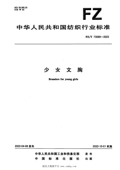  FZ/T 73069-2022 少女文胸