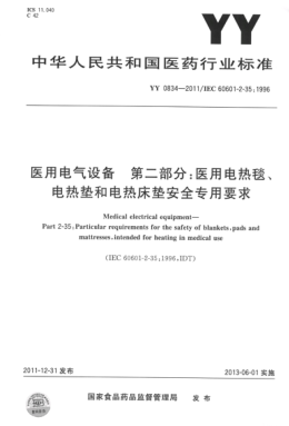YY 0834-2011 醫(yī)用電氣設(shè)備 第二部分：醫(yī)用電熱毯、電熱墊和電熱床墊 安全專用要求 高清版