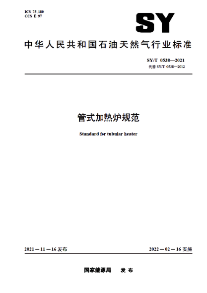  SY/T 0538-2021 管式加熱爐規(guī)范