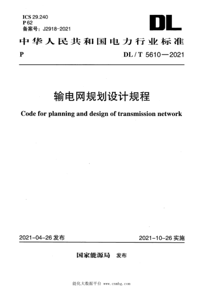  DL/T 5610-2021 輸電網(wǎng)規(guī)劃設(shè)計(jì)規(guī)程