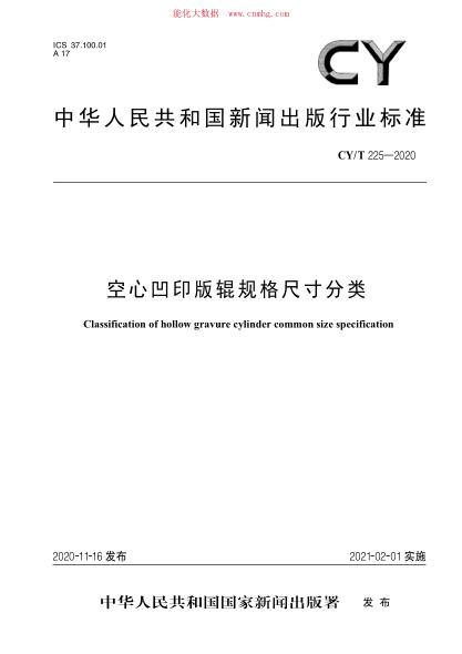 CY/T 225-2020 空心凹印版輥規(guī)格尺寸分類