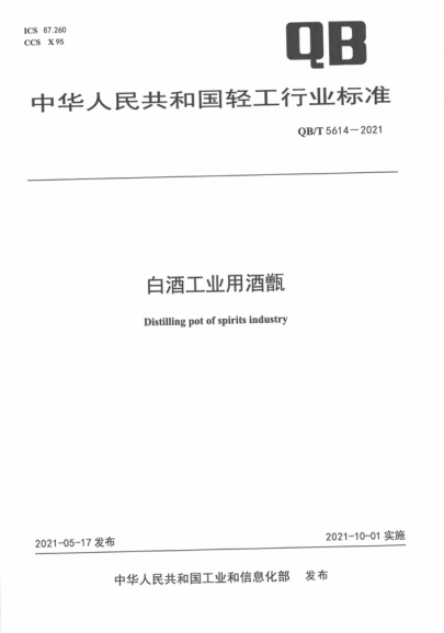  QB/T 5614-2021 白酒工業(yè)用酒甑