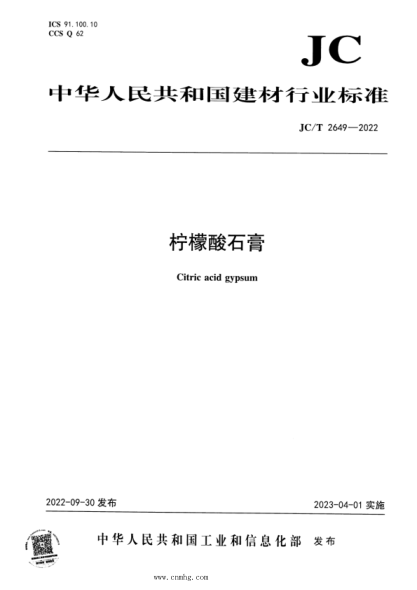 JC/T 2649-2022 檸檬酸石膏