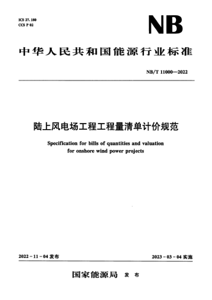 NB/T 11000-2022 陸上風(fēng)電場(chǎng)工程工程量清單計(jì)價(jià)規(guī)范