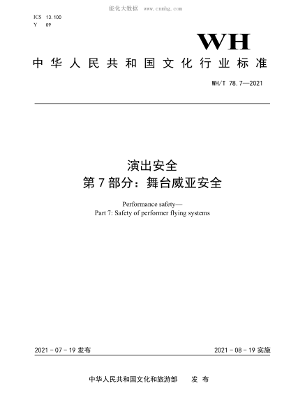 WH/T 78.7-2021 演出安全 第7部分：舞臺(tái)威亞安全