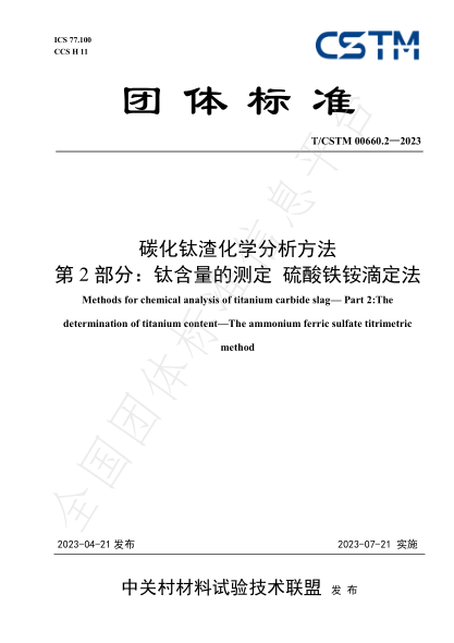T/CSTM 00660.2-2023 碳化鈦渣化學(xué)分析方法 第2部分：鈦含量的測(cè)定硫酸鐵銨滴定法