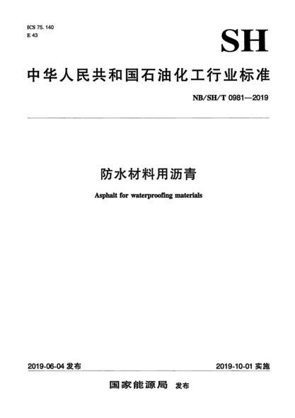 NB/SH/T 0981-2019 防水材料用瀝青 含2023第1號修改單