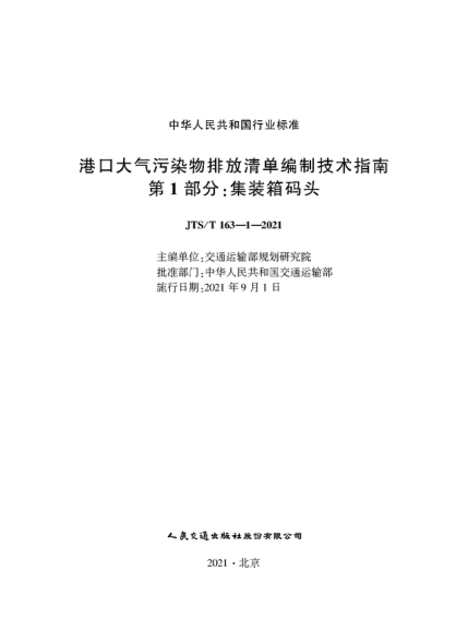  JTS/T 163-1-2021 港口大氣污染物排放清單編制技術指南 第1部分 集裝箱碼頭