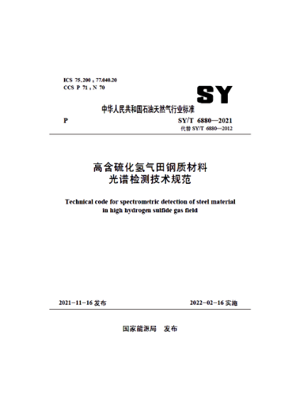  SY/T 6880-2021 高含硫化氫氣田鋼質材料光譜檢測技術規(guī)范