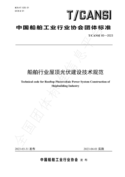 T/CANSI 85-2023 船舶行業(yè)屋頂光伏建設技術規(guī)范