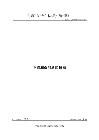 ZJM-008-4299-2023 不飽和聚酯樹(shù)脂鈕扣