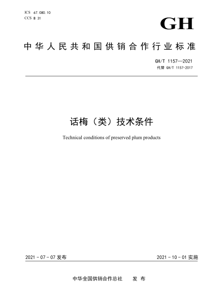  GH/T 1157-2021 話梅（類）技術(shù)條件
