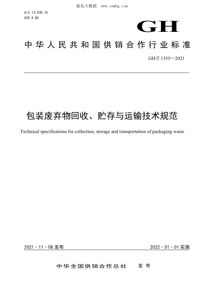 GH/T 1355-2021 包裝廢棄物回收、貯存與運(yùn)輸技術(shù)規(guī)范