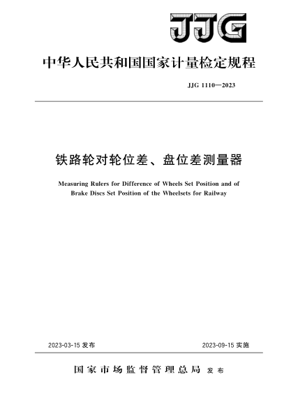 JJG 1110-2023 鐵路輪對輪位差、盤位差測量器檢定規(guī)程