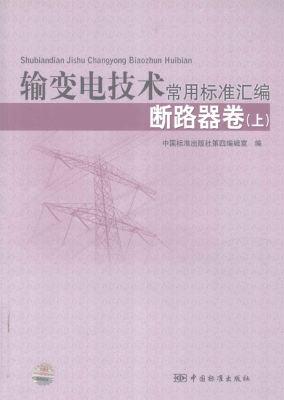 輸變電技術(shù)常用標(biāo)準(zhǔn)匯編 斷路器卷 上 2010年版