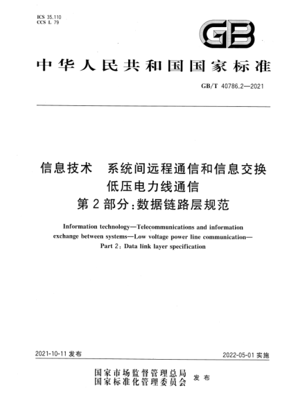 GB/T 40786.2-2021信息技術(shù) 系統(tǒng)間遠(yuǎn)程通信和信息交換 低壓電力線通信 第2部分:數(shù)據(jù)鏈路層規(guī)范Information technology—Telecommunications and information exchange between systems—Low voltage power line communication—Part 2: Data link layer specification