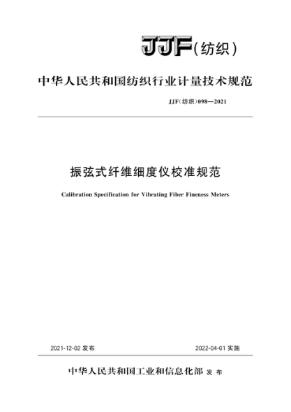 JJF(紡織) 098-2021 振弦式纖維細度儀校準規(guī)范