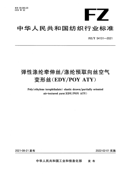  FZ/T 54131-2021 彈性滌綸牽伸絲/滌綸預取向絲空氣變形絲（EDY/POY ATY）