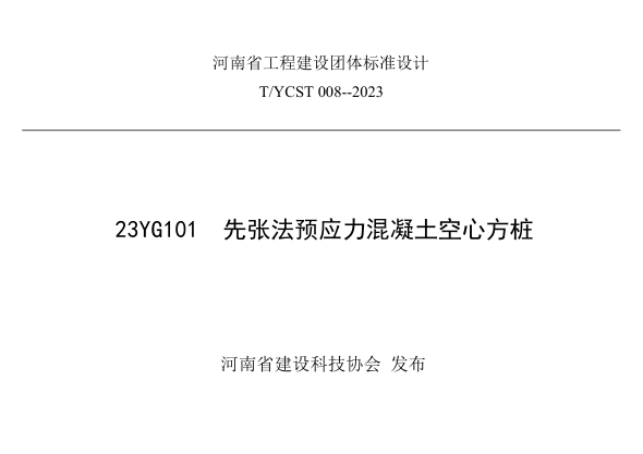 T/YCST 008-2023 先張法預(yù)應(yīng)力混凝土空心方樁