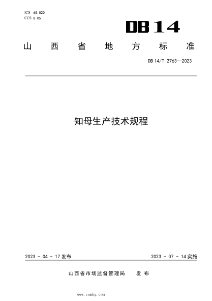 DB14/T 2763-2023 知母生產(chǎn)技術(shù)規(guī)程