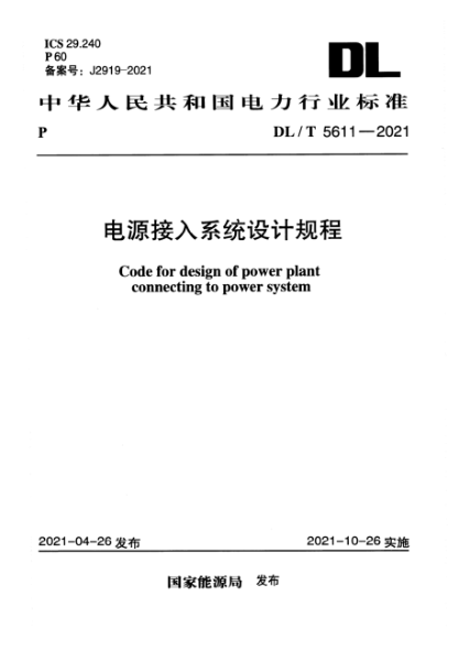 DL/T 5611-2021 電源接入系統(tǒng)設(shè)計(jì)規(guī)程