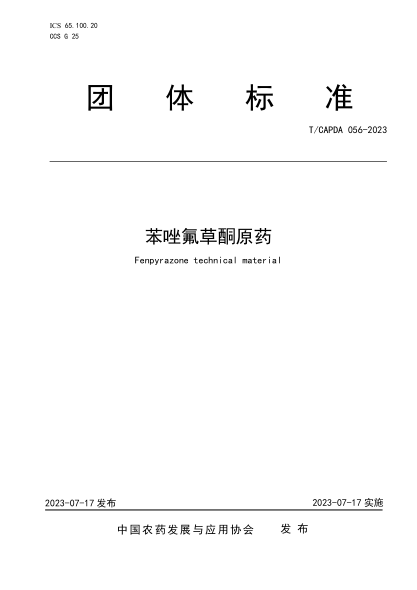 T/CAPDA 056-2023 苯唑氟草酮原藥