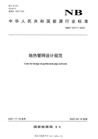  NB/T 10711-2021 地熱管網(wǎng)設計規(guī)范