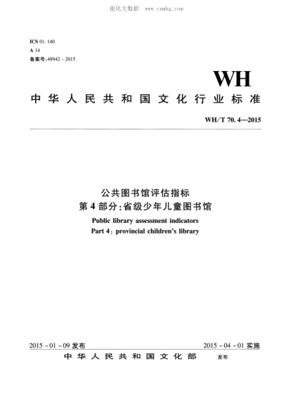 WH/T 70.4-2015 公共圖書館評估指標 第4部分：省級少年兒童圖書館