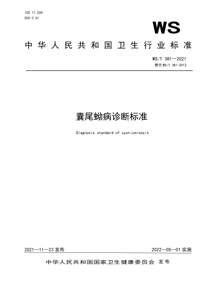  WS/T 381-2021 囊尾蚴病診斷標(biāo)準(zhǔn)