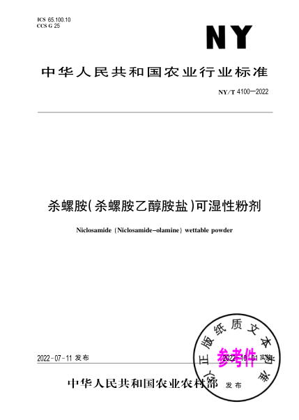  NY/T 4100-2022 殺螺胺（殺螺胺乙醇胺鹽）可濕性粉劑