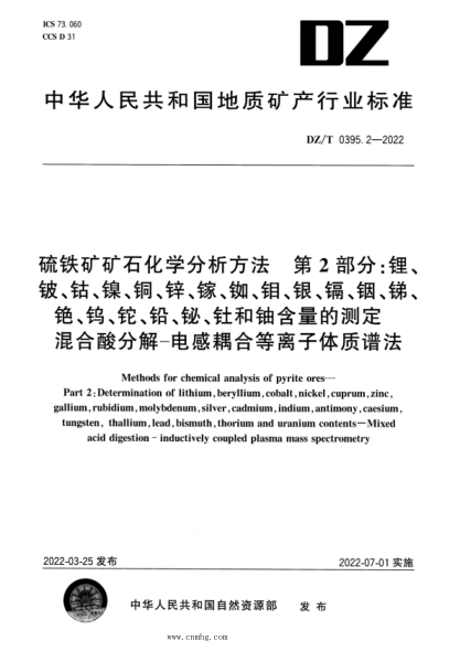 DZ/T 0395.2-2022 硫鐵礦礦石分析方法 第2部分：鋰、鈹、鈷、鎳、銅、鋅、鎵、銣、鉬、銀、鎘、銦、銻、銫、鎢、鉈、鉛、鉍、釷和鈾含量的測定 混合酸分解―電感耦合等離子體質(zhì)譜法