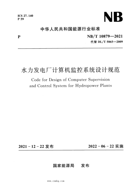 NB/T 10879-2021 水力發(fā)電廠計(jì)算機(jī)監(jiān)控系統(tǒng)設(shè)計(jì)規(guī)范