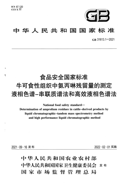 GB 31613.1-2021食品安全國家標準 ?？墒承越M織中氨丙啉殘留量的測定 液相色譜-串聯(lián)質譜法和高效液相色譜法National food safety standard. Determination of amprolium residues in cattle-derived products by liquid chromatographic. tandem mass spectrometry methodand high performance liquid chromatographic