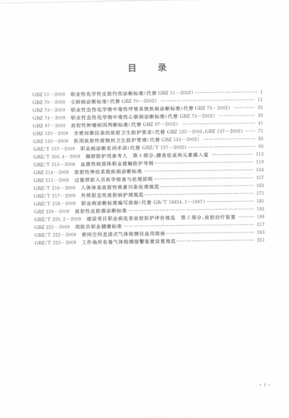 中華人民共和國衛(wèi)生標(biāo)準(zhǔn)匯編 2009年度 上